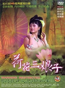 聊斋荷花三娘子免费在线观看高清无删减