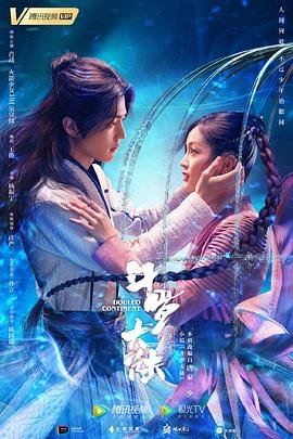《斗罗大陆》全集完整版在线观看-电视剧 (2021) 海报