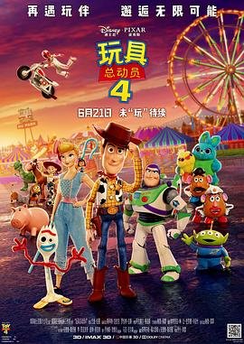 玩具总动员4免费观看完整版