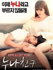 姐姐的朋友中字谜4