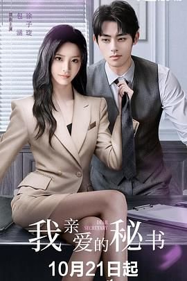 《我亲爱的秘书》完整版在线免费全集高清观看01集