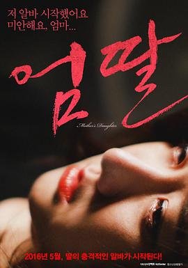 《韩国电影《妈妈的女儿》》无删减在线免费观看完整版