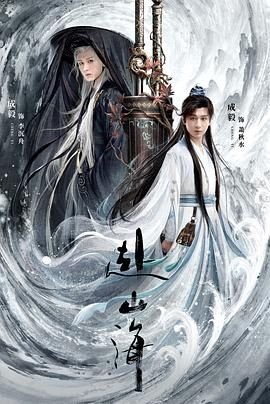 赴山海电视剧全集高清完整版免费在线观看