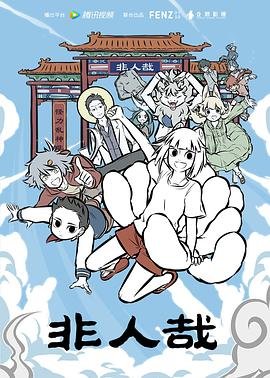 《非人哉第一季》高清动漫免费完整版观看 -全集国产