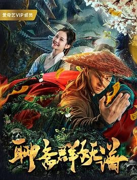 《聊斋群妖谱》电影在线观看 -全集电影免费播放 (2019) 海报