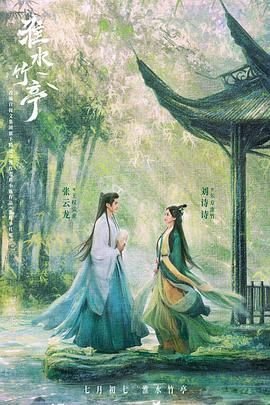 淮水竹亭电视剧免费观看全集 (2025) 海报