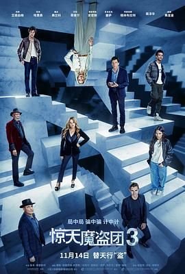 《电影《惊天魔盗团3》在线免费观看(2026/完整版)-动作片》2025 海报