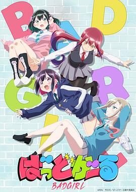 《坏女孩》电影HD中字云播资源英语免费高清全集在线 👌