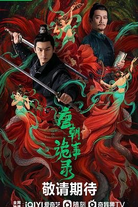 唐朝诡事录3国产在线观看全集电视剧