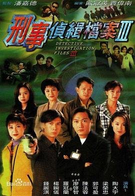 《刑事侦缉档案3国语》电视剧免费在线观看高清完整版全集