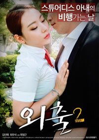 《外出2》HD中字云播资源国语全集在线免费观看高清完整 (2017) 海报