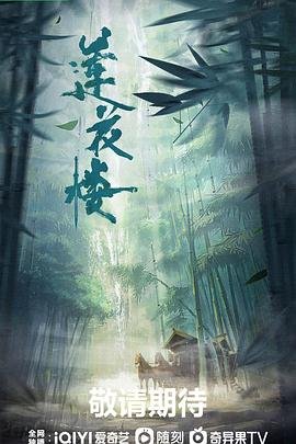 莲花楼 电视剧免费观看完整版全集在线播放