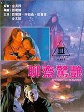 《聊斋惊艳》免费播放无删减全集在线观看 (1991) 海报