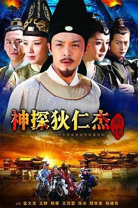 《神探狄仁杰前传》电视剧汉语普通话完整版在线免费观看全集 (2010) 海报