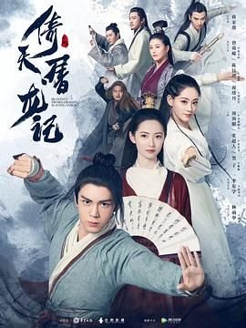 《倚天屠龙记2019》全集在线观看-电视剧完整版01集 (2019) 海报
