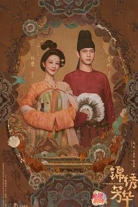 《锦绣芳华》高清版在线观看-迅雷下载-电视剧