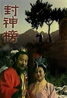《封神榜》电视剧全集在线观看_免费播放