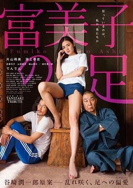 《富美子之足》全集高清在线观看_富美子之足免费观看_富美子之足迅雷下载
