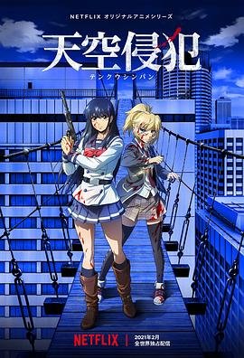 《天空侵犯》电影免费在线观看完整版全集 (2021) 海报