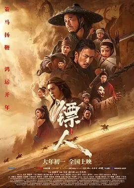 国产电影《镖人：风起大漠》免费在线观看