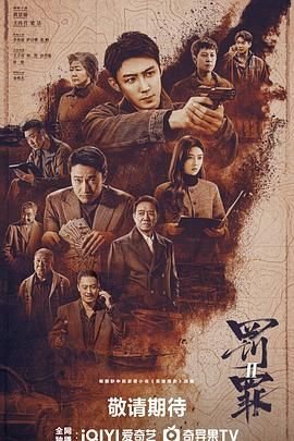 《罚罪2》到40集免费观看 (2025) 海报