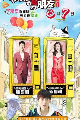 《《我女朋友的男朋友2》高清在线免费观看》2017 海报