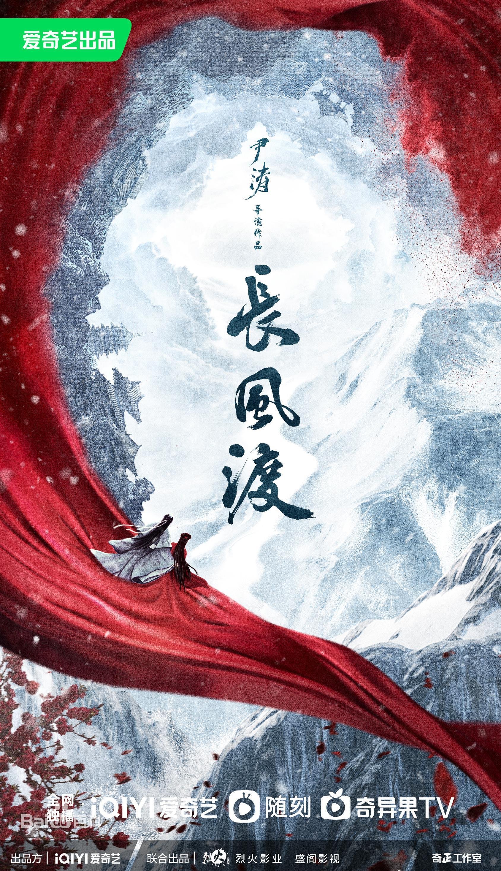国产剧《长风渡第39集》完整版在线播放 (2023) 海报