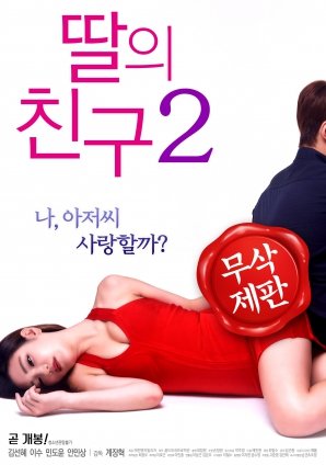 女儿的朋友2 韩剧  韩国电影 免费在线观看播放片大片