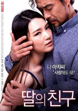 女儿的朋友在线观看电视剧完整版的 (2017) 海报