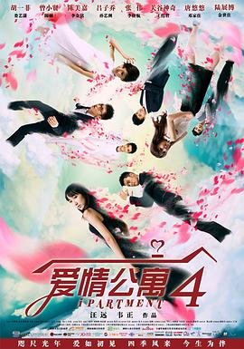 《爱情公寓4免费观看完整版在线观看》2014 海报