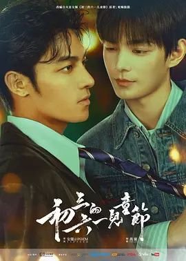 《初三的六一儿童节》电视剧免费观看4K完整无删减第02集