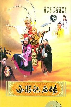 西游记后传全集在线观看高清完整版 (2000) 海报