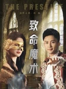 致命魔术免费观看完整版电影 国语高清