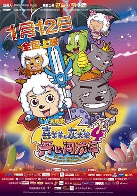 喜羊羊与灰太狼之开心闯龙年结局 (2012) 海报