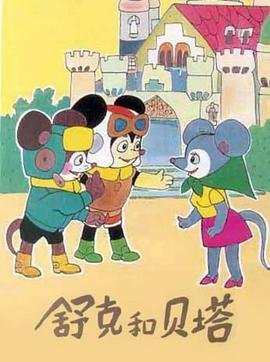 舒克和贝塔电影