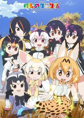 兽娘动物园第二季 动漫免费在线观看高清完整版