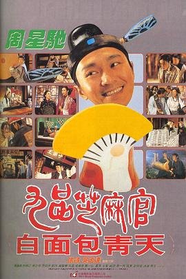 九品芝麻官粤语版在线播放 (1994) 海报
