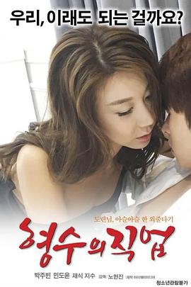 《嫂子的职业》在线观看未删减在线观看大结局 (2017) 海报