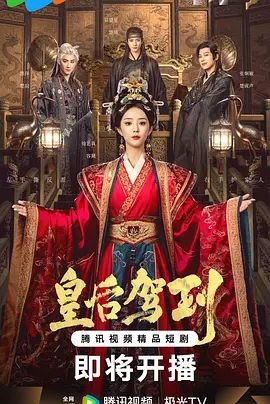 《皇后驾到》短剧电视剧国语全集完整版观看在线免费高清