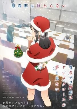 《青春猪头少年不会梦到圣诞服女郎》动漫在线观看全集免费完整版 (2025) 海报