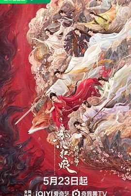 狐妖小红娘月红篇免费观看完整版 (2024) 海报