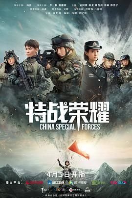 特战荣耀在线观看免费完整版高清 (2022) 海报