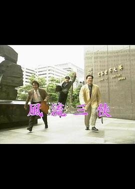 《风流三侠》完整版在线观看_艺术片电影 - (1992) 海报
