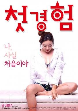 《初体验9》完整版普通话高清免费播放原声 (2018) 海报