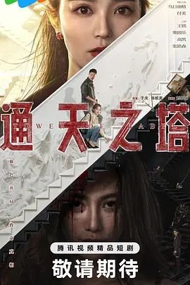 《通天之塔》电影第01集云播资源在线高清观看免费全集