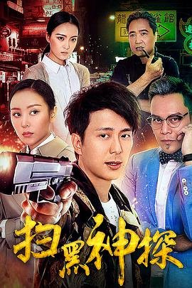 《扫黑神探》高清在线免费观看完整版 ⏰