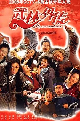 《武林外传在线观看免费全集高清》2006 海报