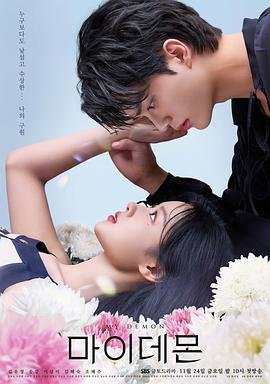 与恶魔有约电视剧免费观看 免费播放片大片 韩剧 (2023) 海报