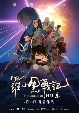 《罗小黑战记2》国产在线观看全集电视剧 (2025) 海报