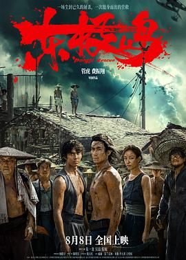 正在播放《东极岛》HD中字免费在线观看_高清全集战争片